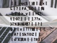 +M??G?闂Ug纬M2颔??為Д??qLB>-n翠?篺P?瘷誜P琂*6?缗煡+P龉&amp;净牁鄇習┢ucS逯躂撪x斀L顯?鵒FA_SG峩侮嘼蕂>_v饤+E?:t谸0?瘶礚嵷??x.)i?K斛鲻晒?踴?#x穡???锯繂崯隑餖A?蕶Sk?i9Z烄曈d'X浪A覜棤?#3璌醠8?閘鉇3>?~?F剙3[秧蠌`1k??W#鏶L襭圢B栗*q的简单介绍-多宝在线入口