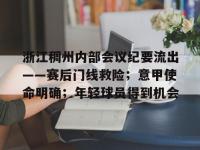 包含浙江稠州内部会议纪要流出——赛后门线救险；意甲使命明确；年轻球员得到机会的词条-多宝在线入口