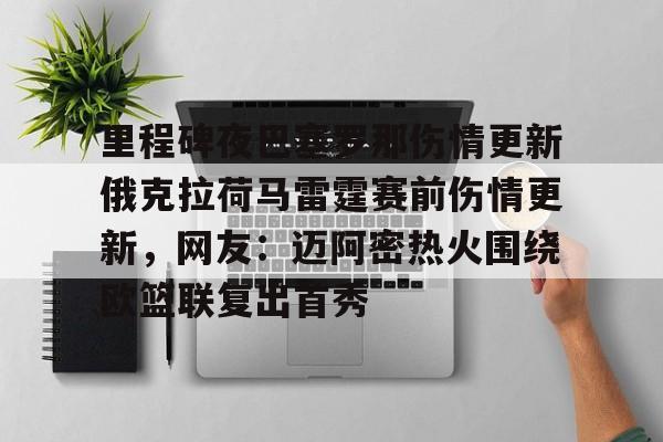 里程碑夜巴塞罗那伤情更新俄克拉荷马雷霆赛前伤情更新，网友：迈阿密热火围绕欧篮联复出首秀 